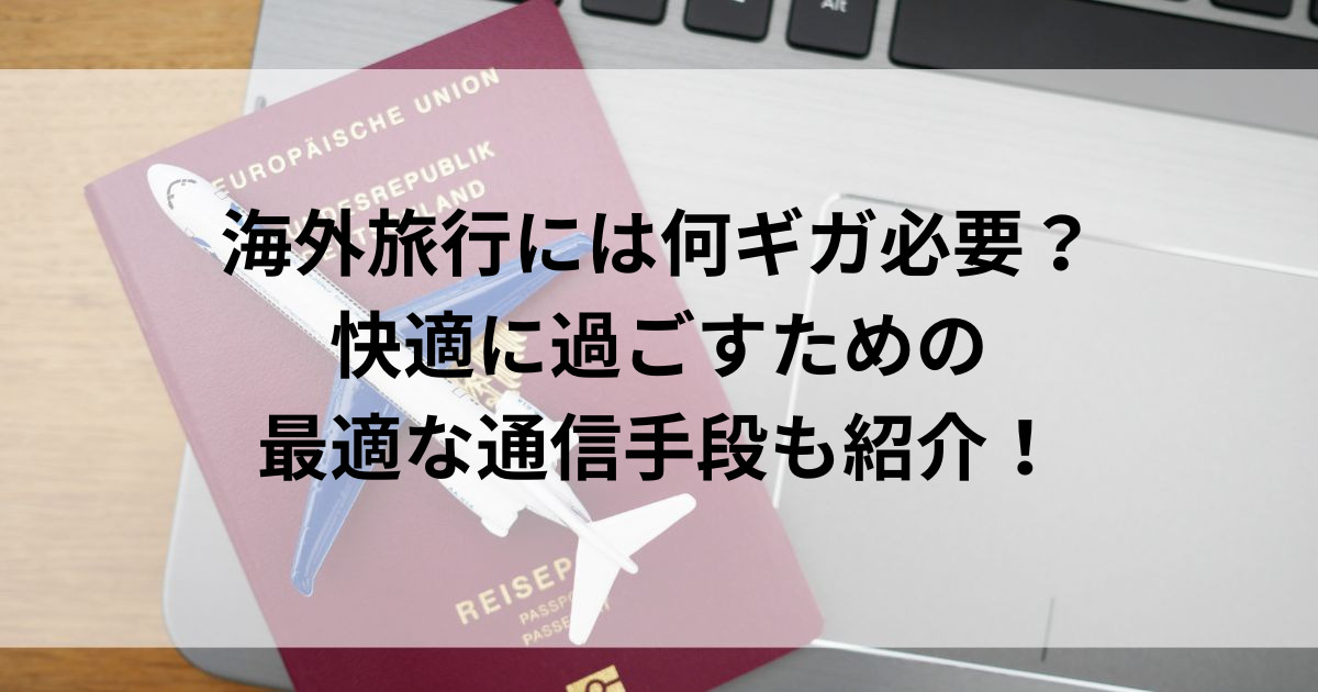 海外旅行には何ギガ必要？ 快適に過ごすための最適な通信手段も紹介の画像