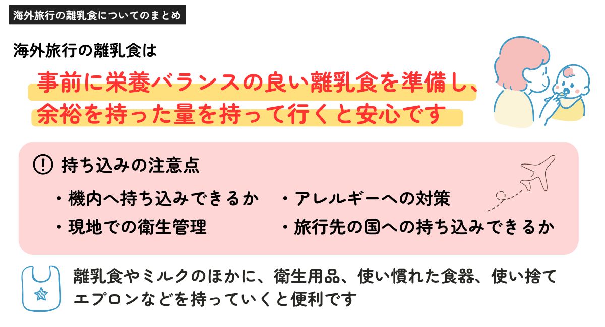 海外旅行の離乳食についてのまとめ