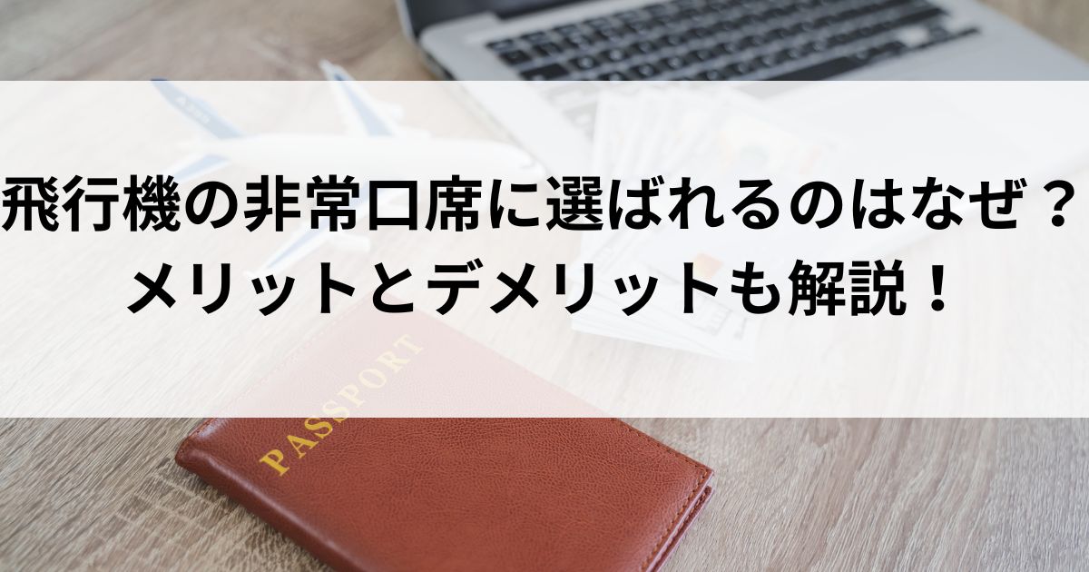 飛行機の非常口席に選ばれるのはなぜ？メリットとデメリットも解説の画像