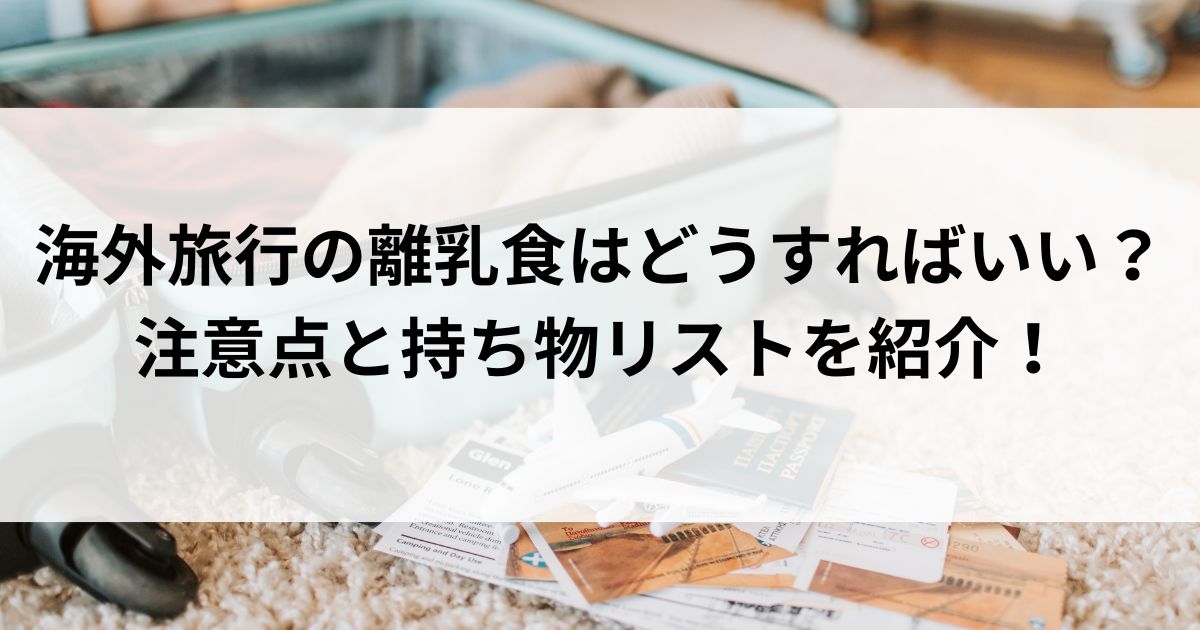 海外旅行の離乳食はどうすればいい？注意点と持ち物リストを紹介の画像