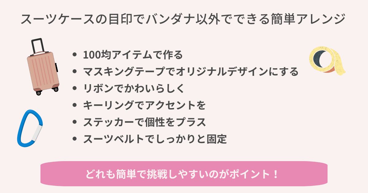 スーツケースの目印でバンダナ以外でできる簡単アレンジの画像
