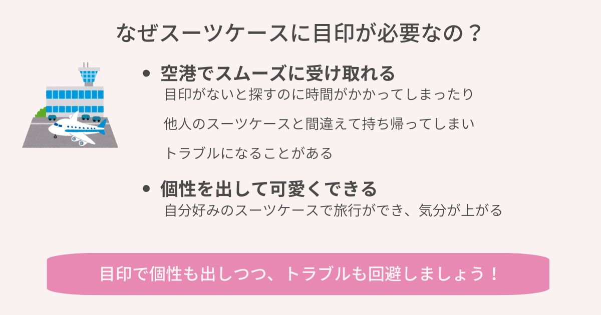 なぜスーツケースに目印が必要なのの画像