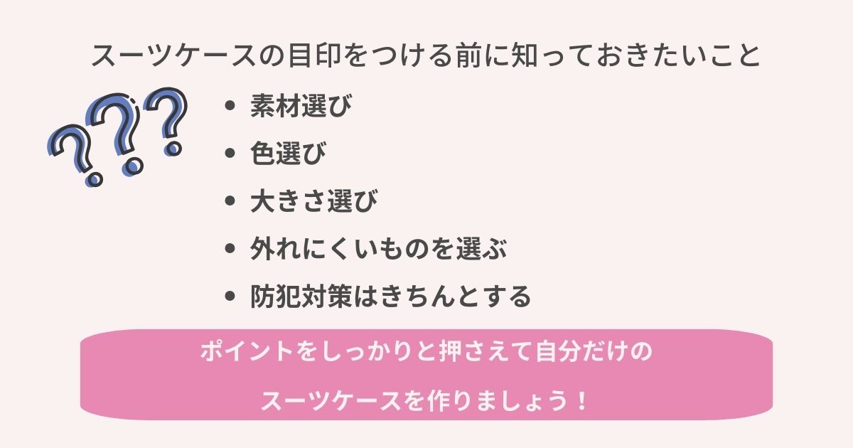 スーツケースの目印をつける前に知っておきたいことの画像