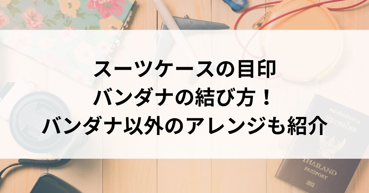 スーツケースの目印バンダナの結び方！バンダナ以外のアレンジも紹介の画像