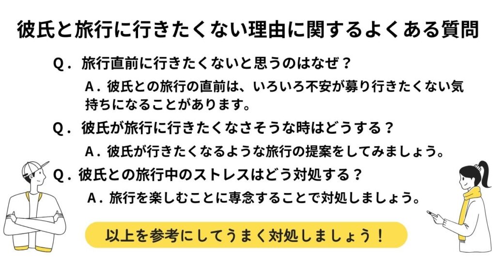 彼氏と旅行に行きたくない理由に関するよくある質問