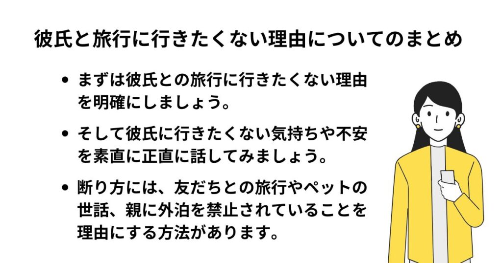 彼氏と旅行に行きたくない理由についてのまとめ