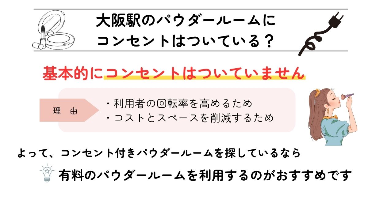 大阪駅のパウダールームにコンセントはついている？