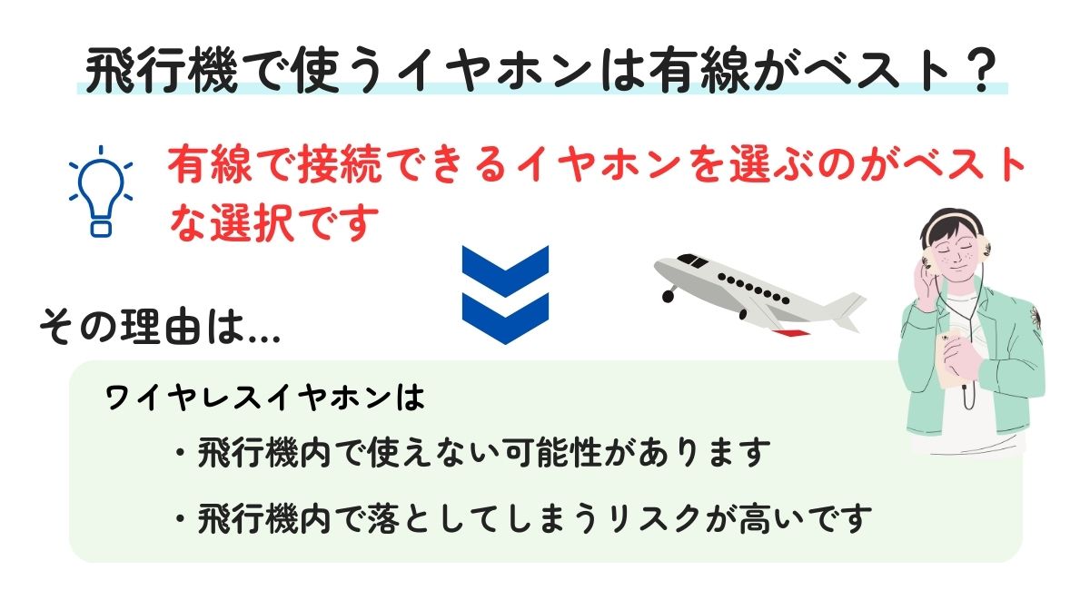 飛行機で使うイヤホンは有線がベスト