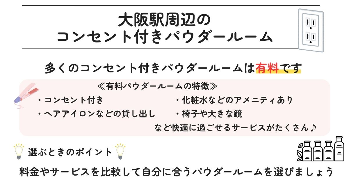 大阪駅周辺のコンセント付きパウダールーム