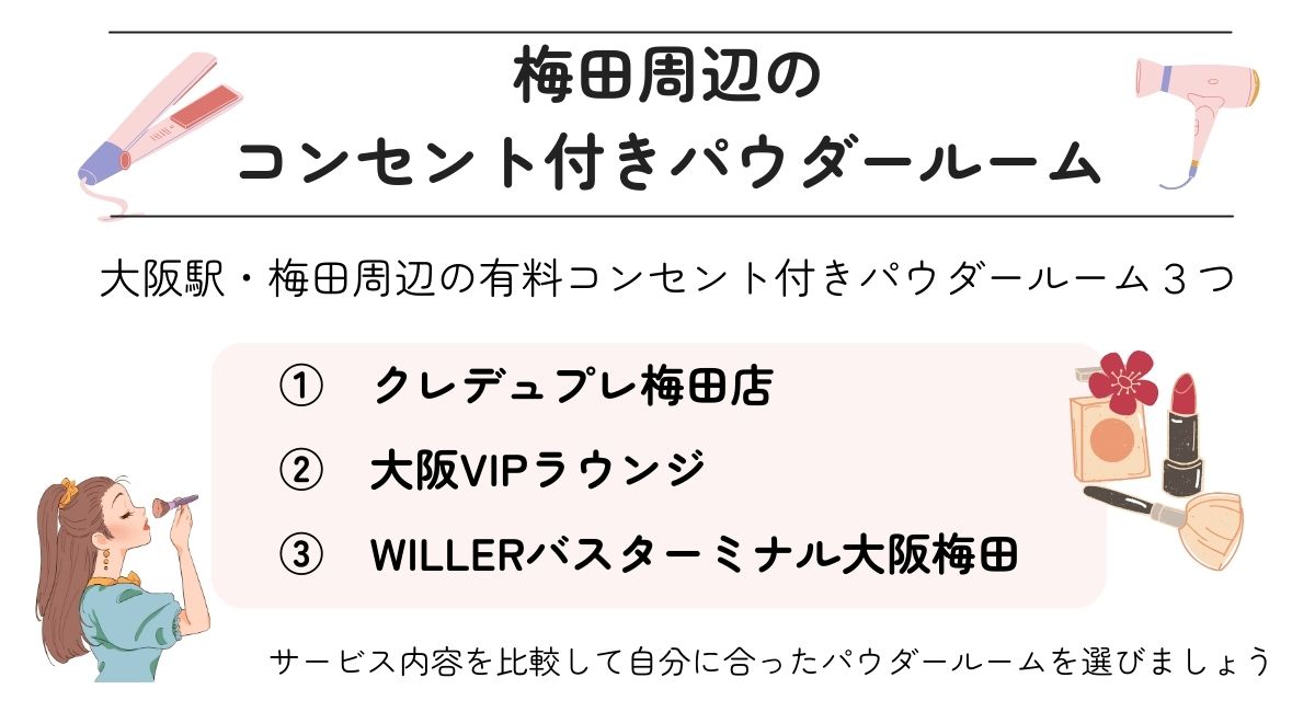 梅田周辺のコンセント付きパウダールーム