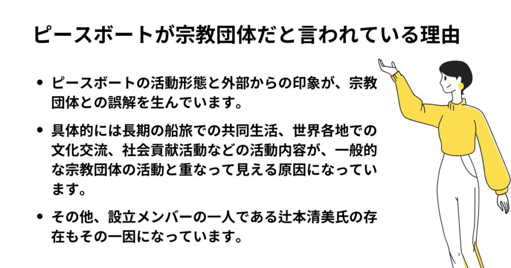 ピースボートが宗教団体だと言われている理由の画像