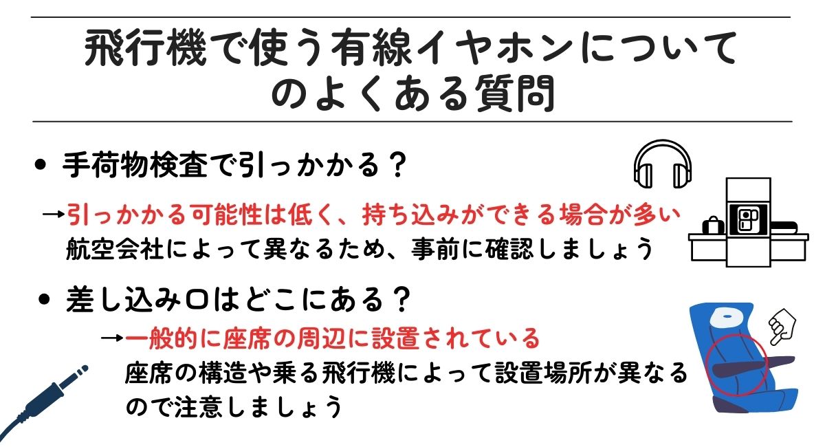 飛行機で使う有線イヤホンについてのよくある質問