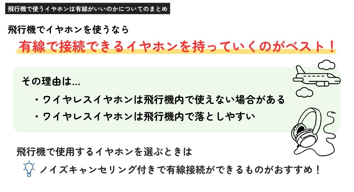 飛行機で使うイヤホンは有線がいいのかについてのまとめ