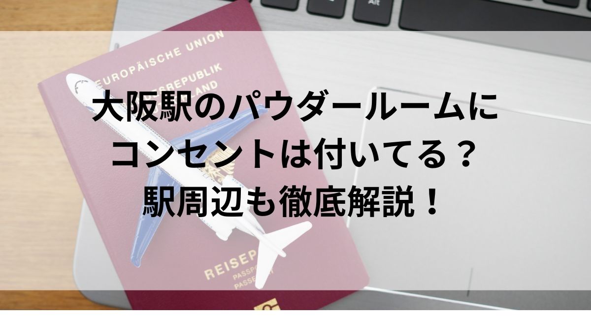 大阪駅のパウダールームにコンセントは付いてる？駅周辺も徹底解説の画像