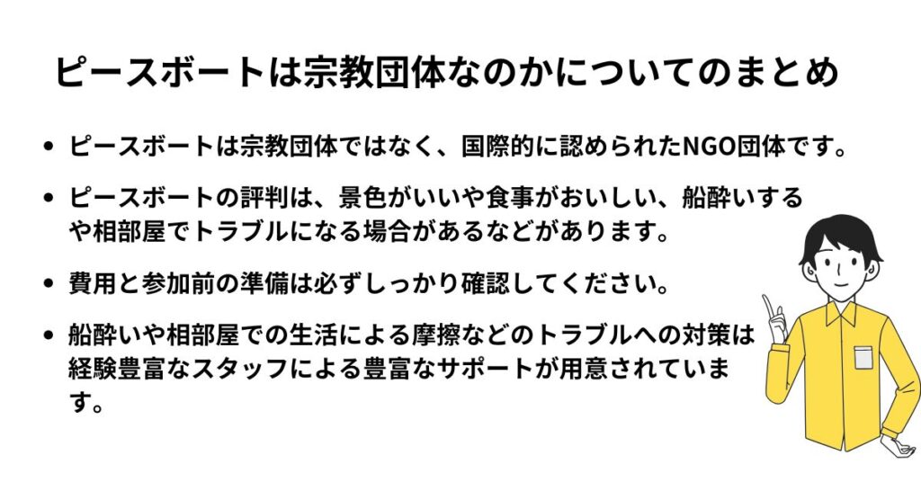 ピースボートは宗教団体なのかについてのまとめの画像