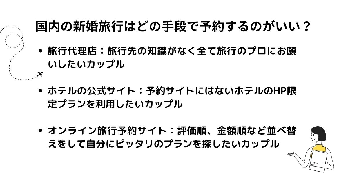 国内の新婚旅行はどの手段で予約するのがいい？