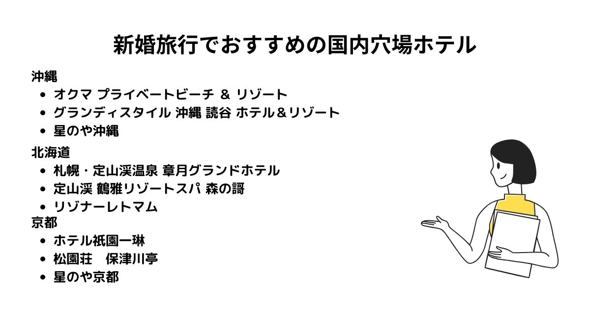 新婚旅行でおすすめの国内穴場ホテル