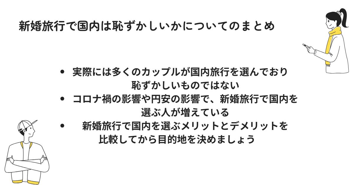 新婚旅行で国内は恥ずかしいかについてのまとめ