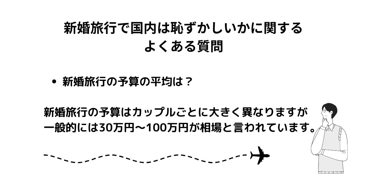 新婚旅行で国内は恥ずかしいかに関するよくある質問