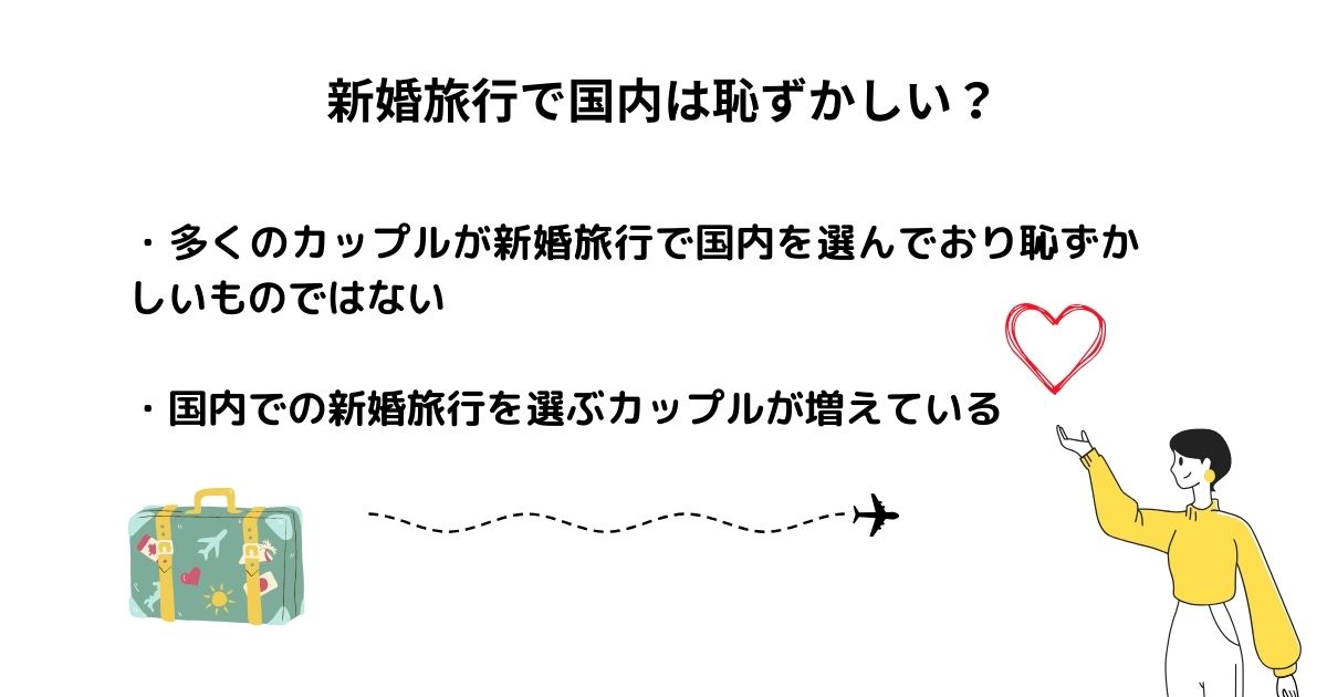 新婚旅行で国内は恥ずかしい？