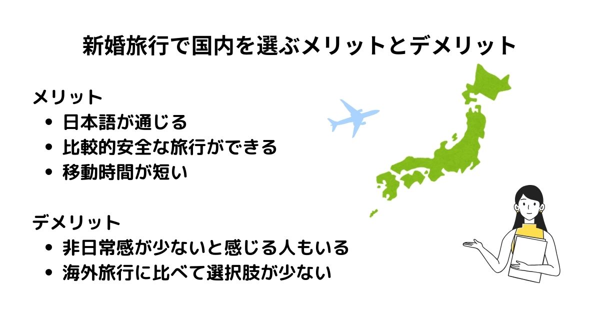 新婚旅行で国内を選ぶメリットとデメリット