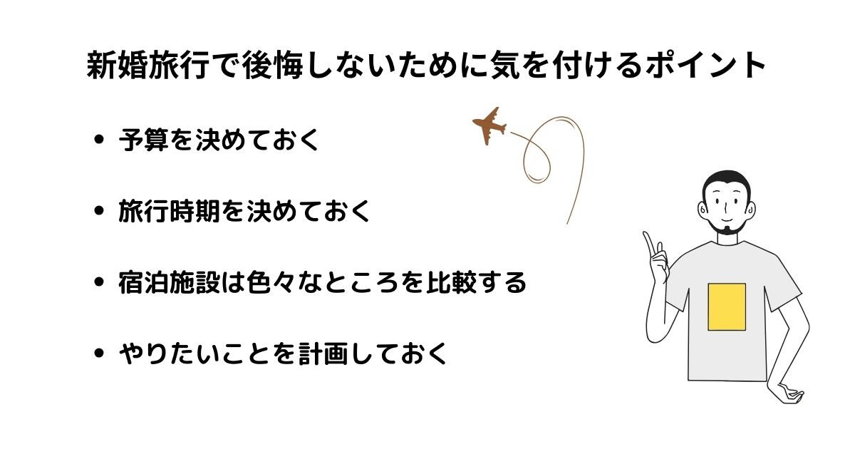 新婚旅行で後悔しないために気を付けるポイント