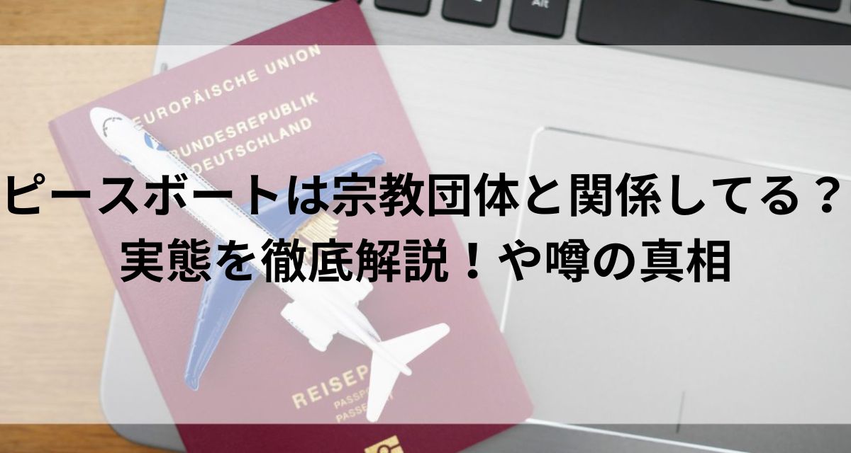 ピースボートは宗教団体と関係してる？実態を徹底解説！や噂の真相の画像