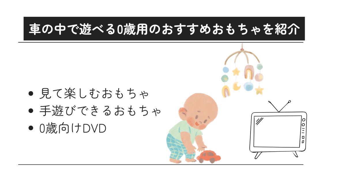 車の中で遊べるおもちゃは0歳児ならどう選ぶ？おすすめグッズを紹介の画像