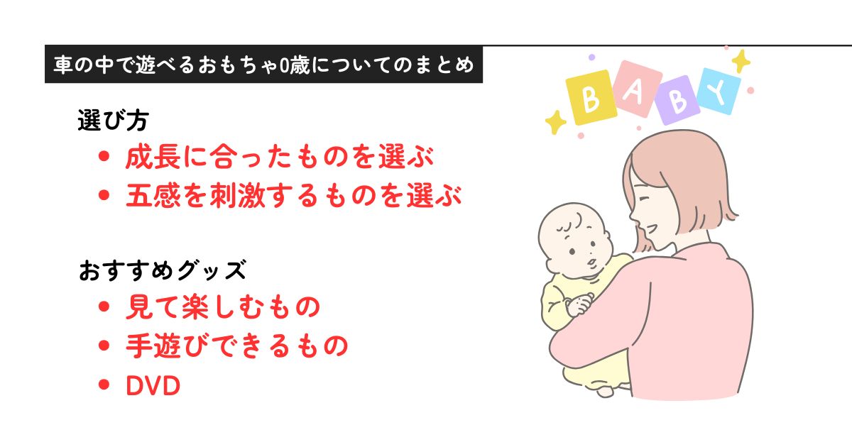 車の中で遊べるおもちゃは0歳児ならどう選ぶ？おすすめグッズを紹介の画像